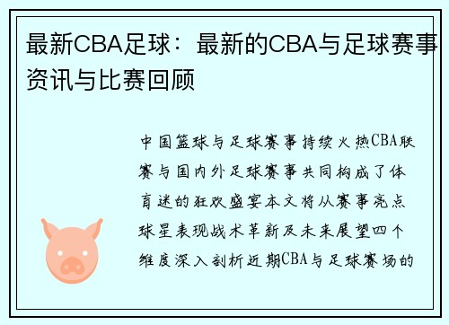 最新CBA足球：最新的CBA与足球赛事资讯与比赛回顾