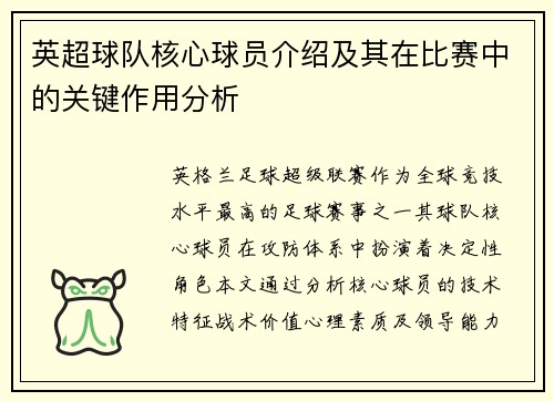 英超球队核心球员介绍及其在比赛中的关键作用分析