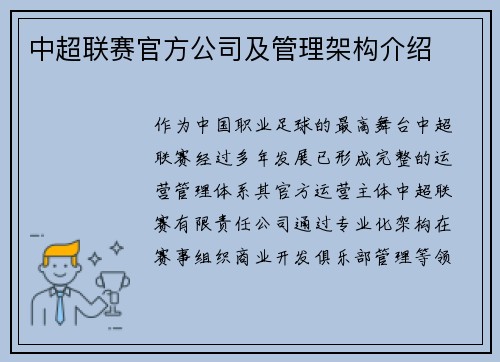 中超联赛官方公司及管理架构介绍