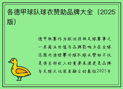 各德甲球队球衣赞助品牌大全（2025版）