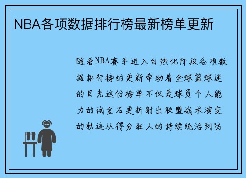 NBA各项数据排行榜最新榜单更新