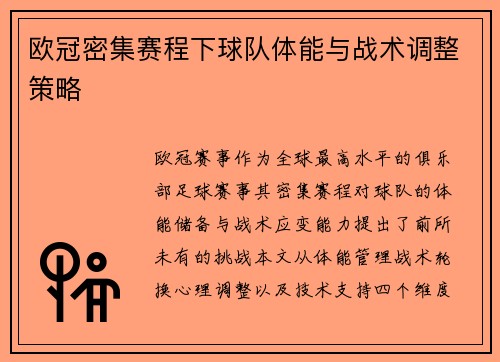欧冠密集赛程下球队体能与战术调整策略