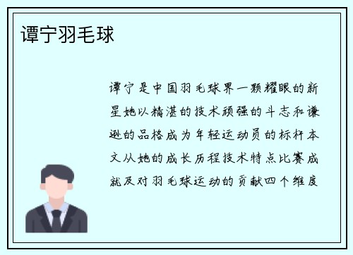 谭宁羽毛球
