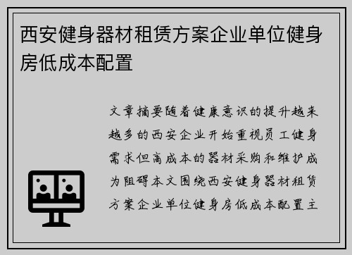 西安健身器材租赁方案企业单位健身房低成本配置