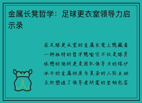 金属长凳哲学：足球更衣室领导力启示录