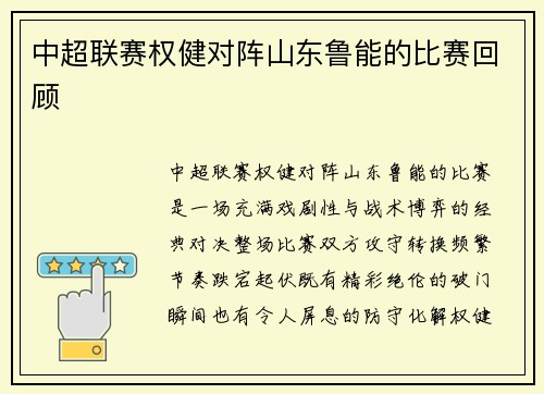 中超联赛权健对阵山东鲁能的比赛回顾