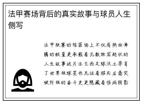 法甲赛场背后的真实故事与球员人生侧写