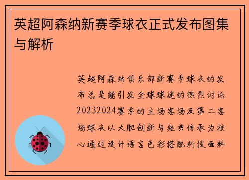 英超阿森纳新赛季球衣正式发布图集与解析