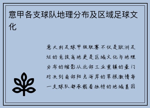 意甲各支球队地理分布及区域足球文化
