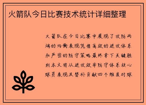 火箭队今日比赛技术统计详细整理