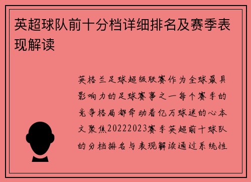 英超球队前十分档详细排名及赛季表现解读