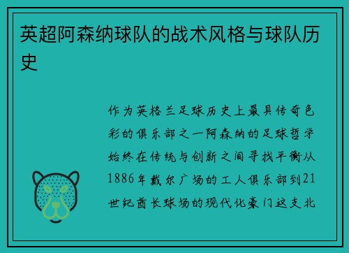 英超阿森纳球队的战术风格与球队历史