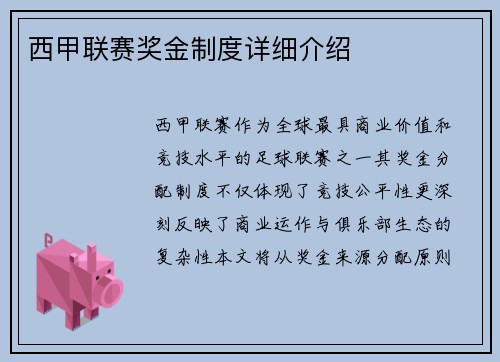 西甲联赛奖金制度详细介绍