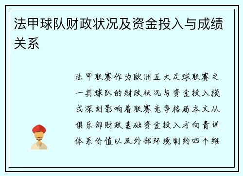 法甲球队财政状况及资金投入与成绩关系