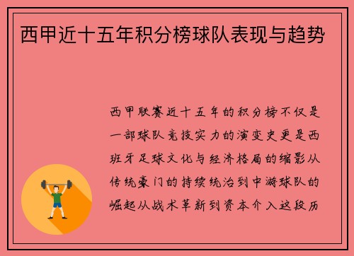 西甲近十五年积分榜球队表现与趋势