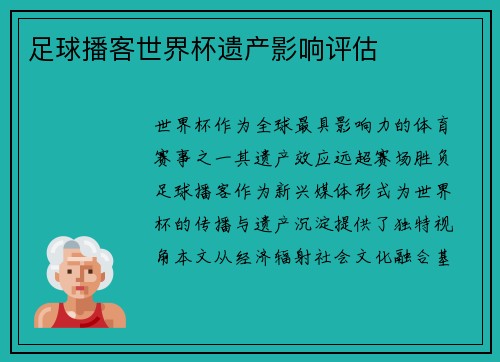 足球播客世界杯遗产影响评估