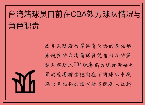 台湾籍球员目前在CBA效力球队情况与角色职责