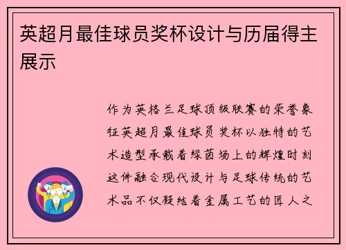 英超月最佳球员奖杯设计与历届得主展示