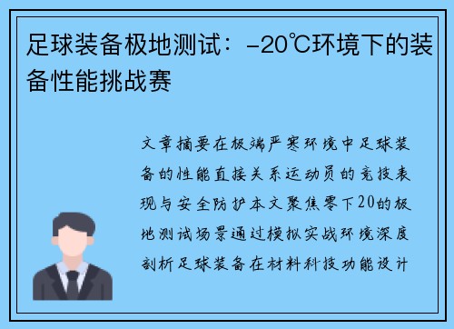 足球装备极地测试：-20℃环境下的装备性能挑战赛
