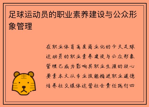 足球运动员的职业素养建设与公众形象管理