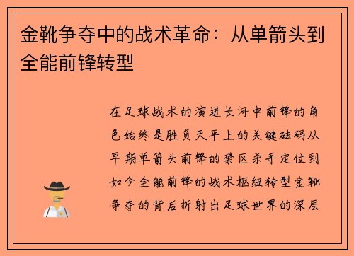 金靴争夺中的战术革命：从单箭头到全能前锋转型