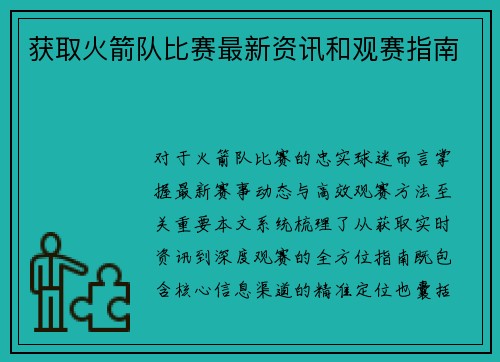 获取火箭队比赛最新资讯和观赛指南