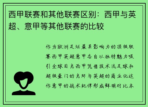 西甲联赛和其他联赛区别：西甲与英超、意甲等其他联赛的比较