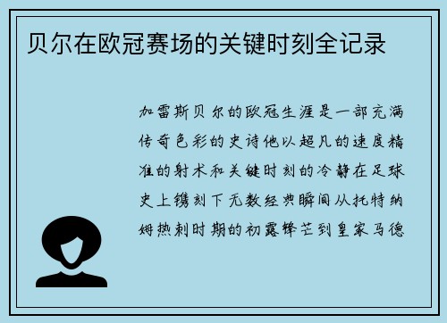 贝尔在欧冠赛场的关键时刻全记录