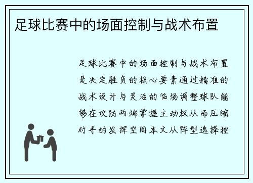 足球比赛中的场面控制与战术布置