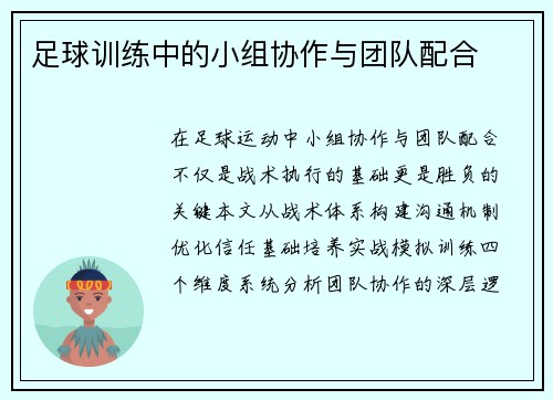 足球训练中的小组协作与团队配合