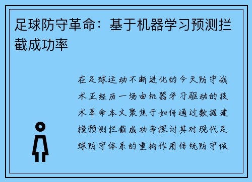 足球防守革命：基于机器学习预测拦截成功率