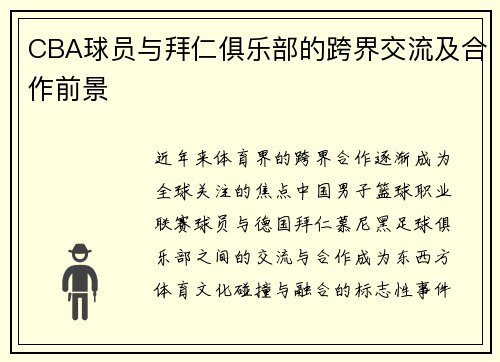 CBA球员与拜仁俱乐部的跨界交流及合作前景