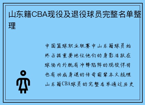 山东籍CBA现役及退役球员完整名单整理