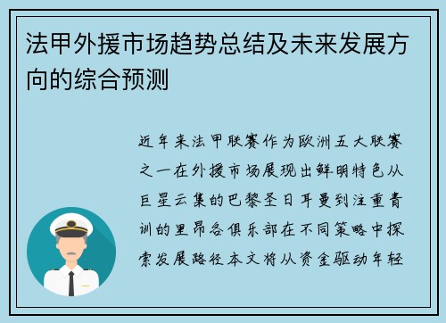 法甲外援市场趋势总结及未来发展方向的综合预测