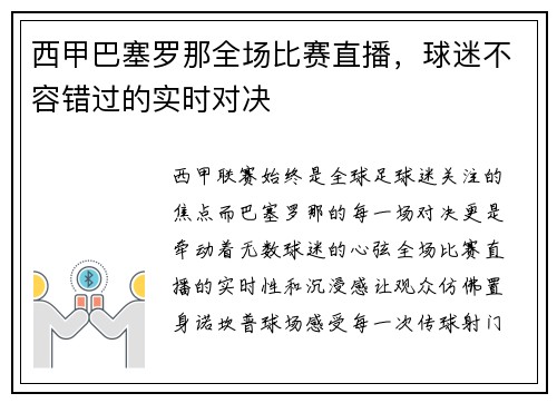 西甲巴塞罗那全场比赛直播，球迷不容错过的实时对决
