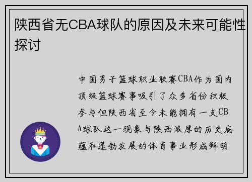 陕西省无CBA球队的原因及未来可能性探讨