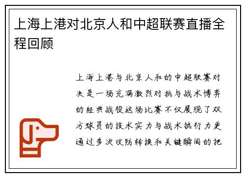 上海上港对北京人和中超联赛直播全程回顾