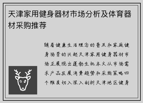 天津家用健身器材市场分析及体育器材采购推荐