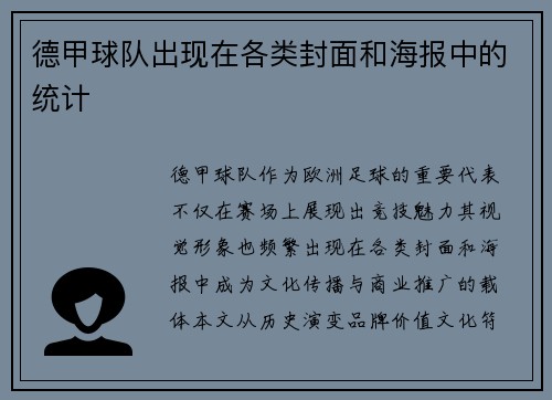 德甲球队出现在各类封面和海报中的统计