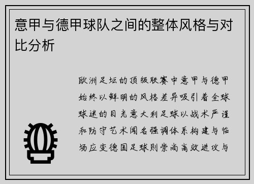 意甲与德甲球队之间的整体风格与对比分析
