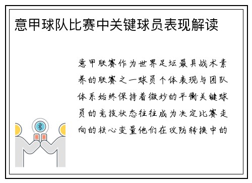 意甲球队比赛中关键球员表现解读