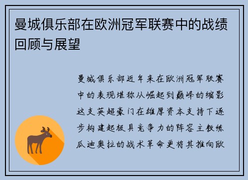 曼城俱乐部在欧洲冠军联赛中的战绩回顾与展望