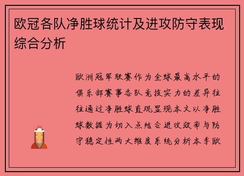 欧冠各队净胜球统计及进攻防守表现综合分析