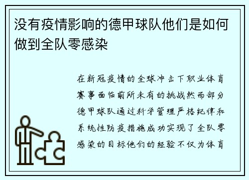 没有疫情影响的德甲球队他们是如何做到全队零感染