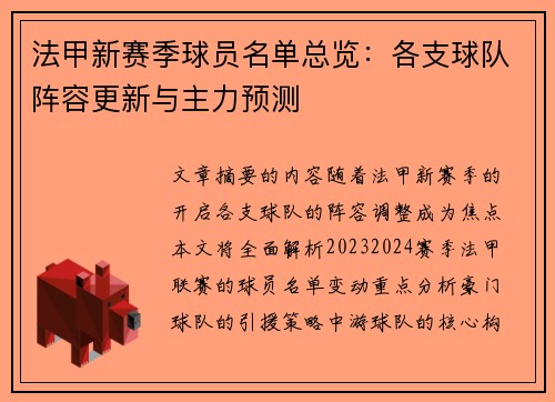 法甲新赛季球员名单总览：各支球队阵容更新与主力预测