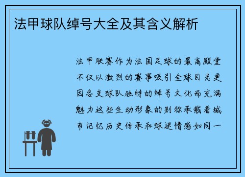 法甲球队绰号大全及其含义解析
