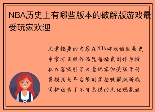 NBA历史上有哪些版本的破解版游戏最受玩家欢迎