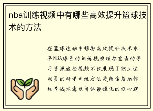 nba训练视频中有哪些高效提升篮球技术的方法