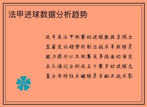 法甲进球数据分析趋势