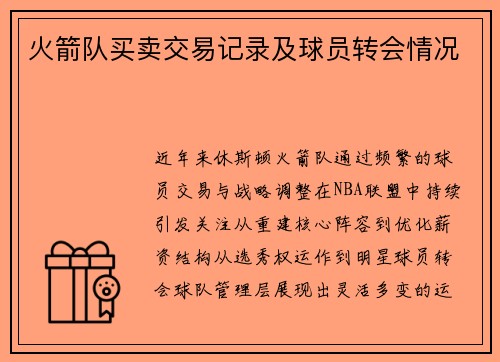 火箭队买卖交易记录及球员转会情况
